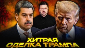 Вашингтон против Каракаса: Томагавки» для Киева — пробный удар