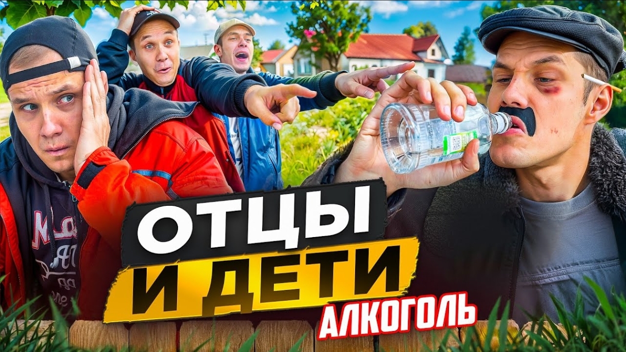 ОТЦЫ И ДЕТИ. алкоголь смотреть онлайн