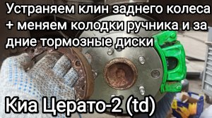 Меняем колодки ручника и задние тормозные диски с колодками Киа Церато