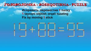 ГОЛОВОЛОМКА - BOSHQOTIRMA – PUZZLE.  Спичка. 19+88=95, 18+22=39, 19+23=35, 29+34=54