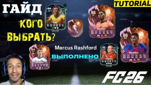 КАКОГО Marcus Rashford ВЫБРАТЬ В FC 26 ★ ЛУЧШИЙ ВЫБОР ДЛЯ ЭВОЛЮЦИИ ПОРТУГАЛЬСКИЙ ТИТАН ЗАЩИТЫ FUT 26