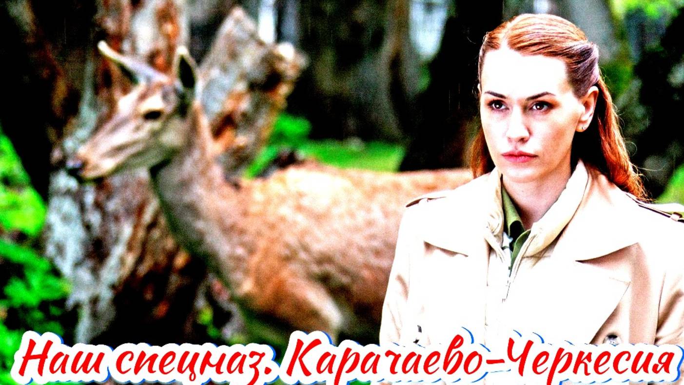 Наш спецназ. Карачаево-Черкесия Новый Сезон 2025 Сюжет и дата выхода Сериал (Пятый канал) смотреть онлайн