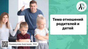 Тема отношений родителей и детей