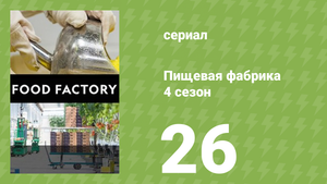 Пищевая фабрика 4 сезон 26 серия (документальный сериал, 2014)