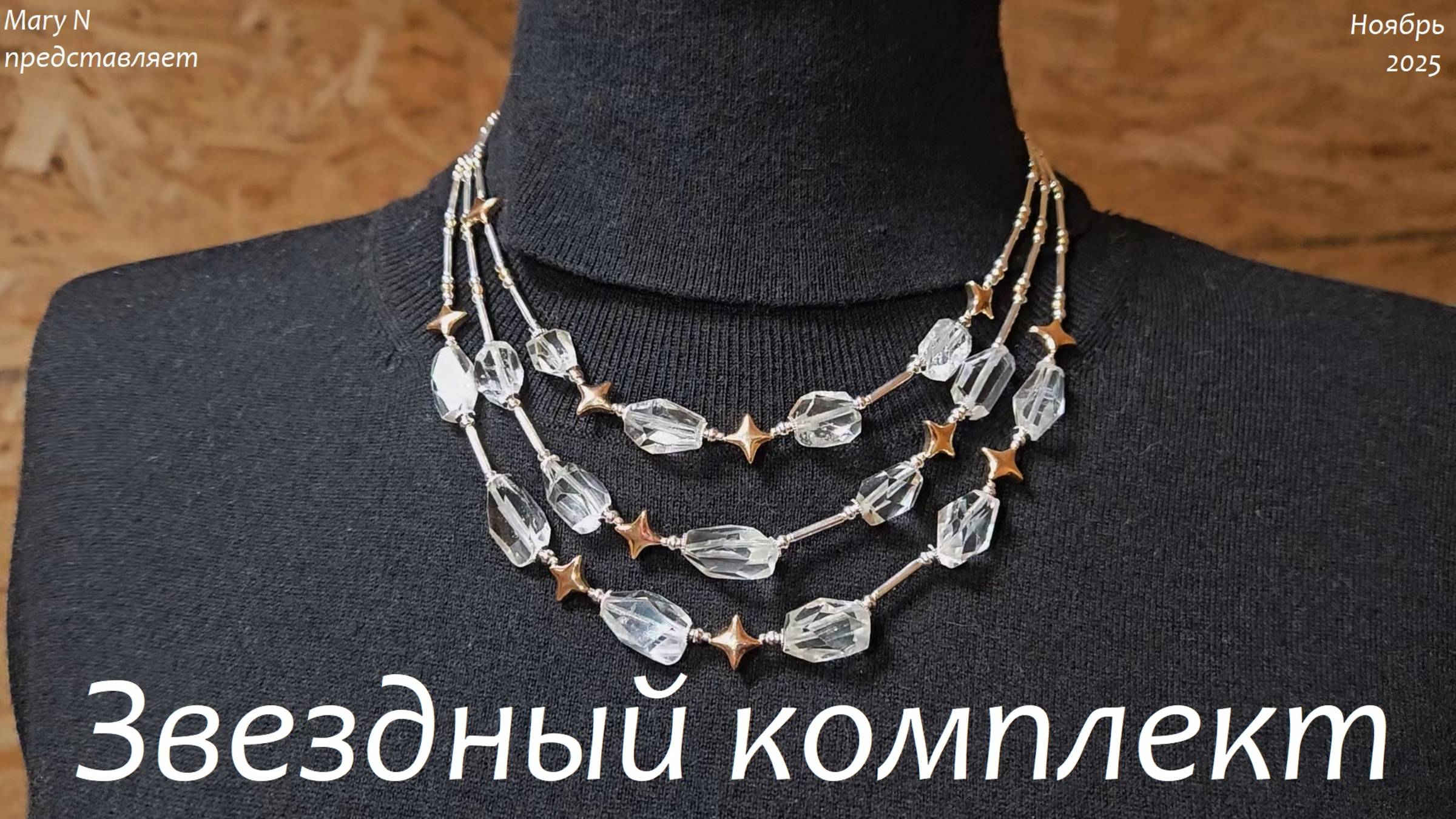 ✨Звездное украшение из кварца смотреть онлайн