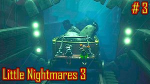 Little Nightmares 3 прохождение часть 3