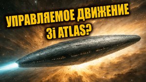 Данные НАСА указывают на управляемое движение 3I ATLAS?