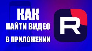 Как найти видео в приложении Рутуб