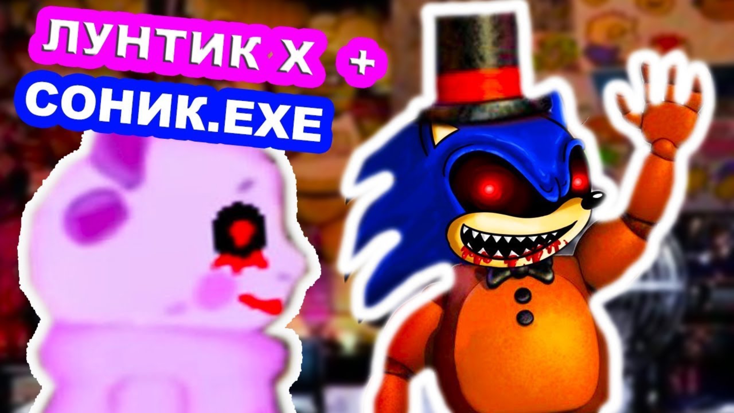 ЛУНТИК X - СОНИК.EXE АТАКУЕТ ВО ФНАФ ! смотреть онлайн