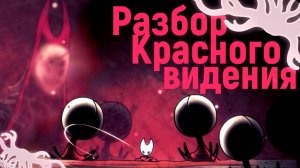 Что скрывает красное видение в Hollow Knight: Silksong? Теории и факты