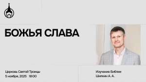 Изучение Библии | Саранск | 5 ноября 2025 | Церковь Святой Троицы