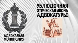 Ублюдочная этическая икона адвокатуры
