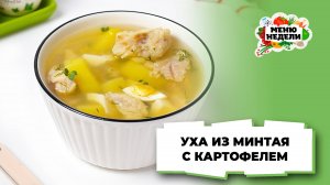 💥Уха из минтая с картошкой и яйцом | Меню недели | Кулинарная школа