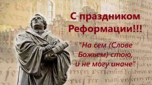 Плоды Реформации. Интересные факты. Александр Даниленко.