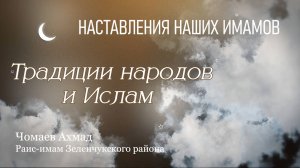 Традиции народов и Ислам // Чомаев Ахмад