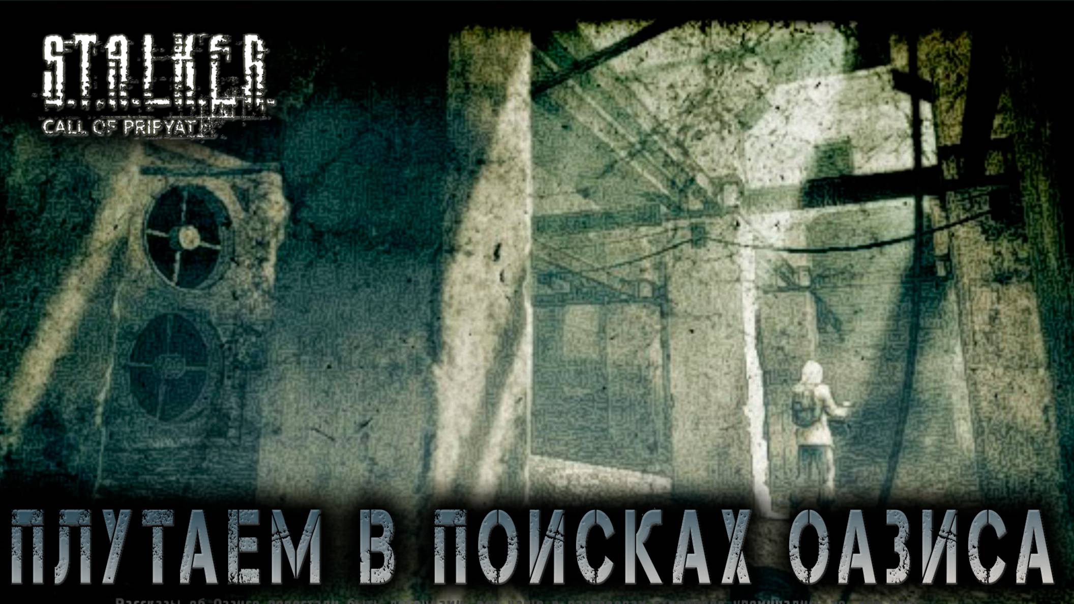 Сталкер -Зов припяти - Разборки с бандитами и Оазис #8