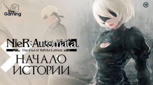 [№1] NieR: Automata — Пробуждение андроида