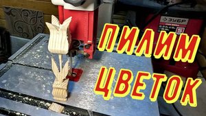 Ловим мышей. Практикуюсь с ленточной пилой)