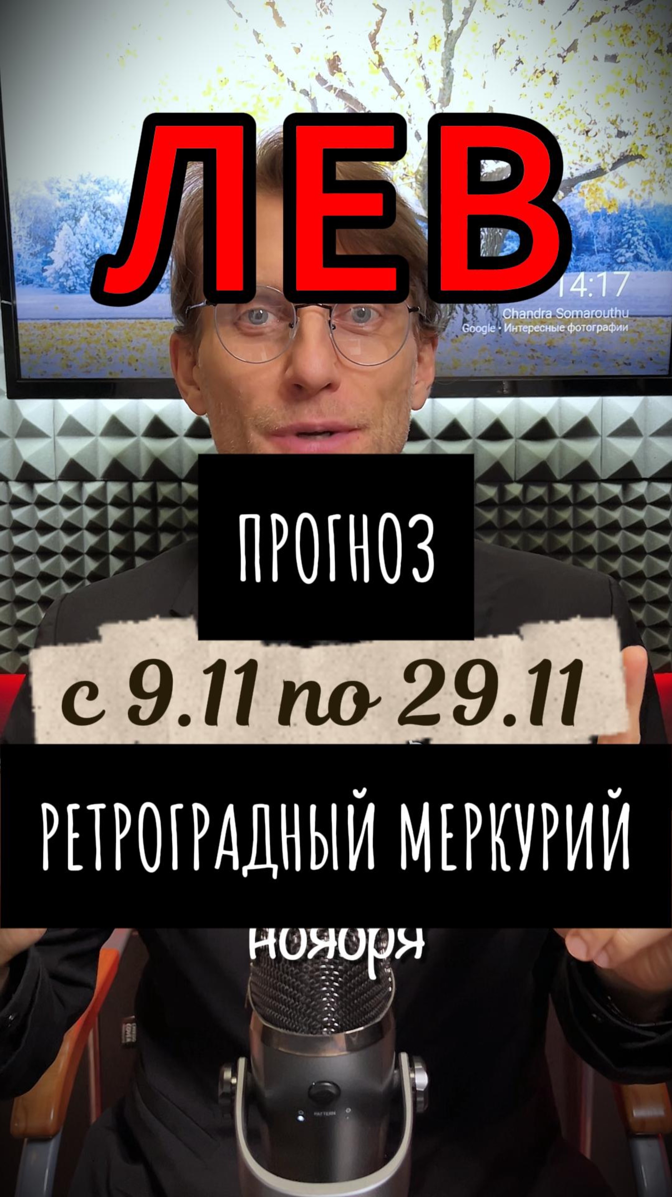 ♌️ ЛЕВ – ретроградный Меркурий 9 по 29 ноября (прогноз)