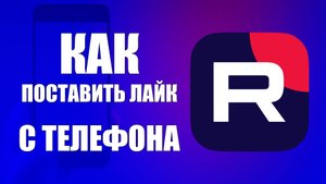 Как поставить лайк в Рутуб с телефона