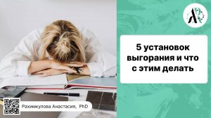 5 установок выгорания и что с этим делать