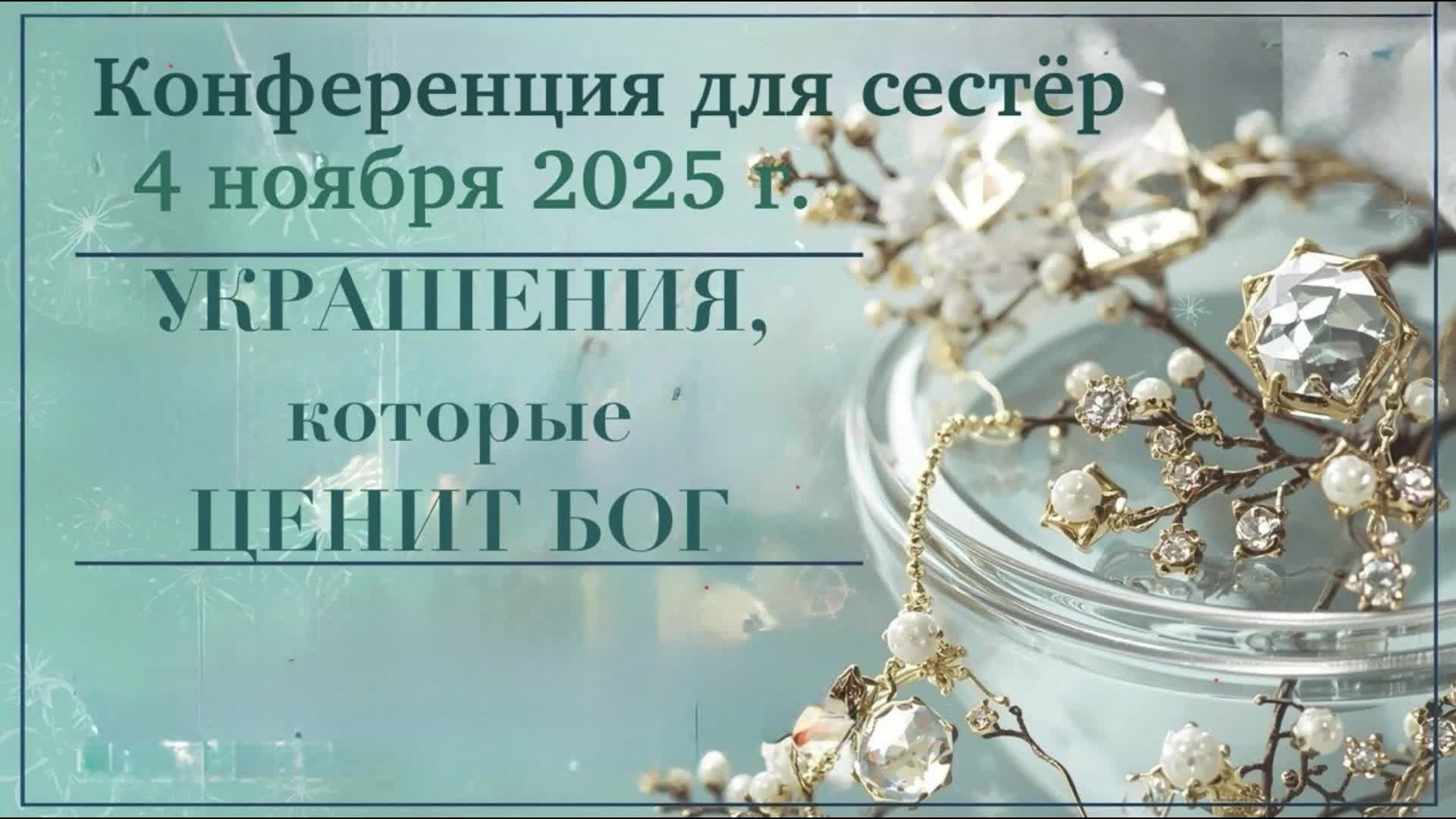 Сестринская конференция (МООЦ ЕХБ) смотреть онлайн