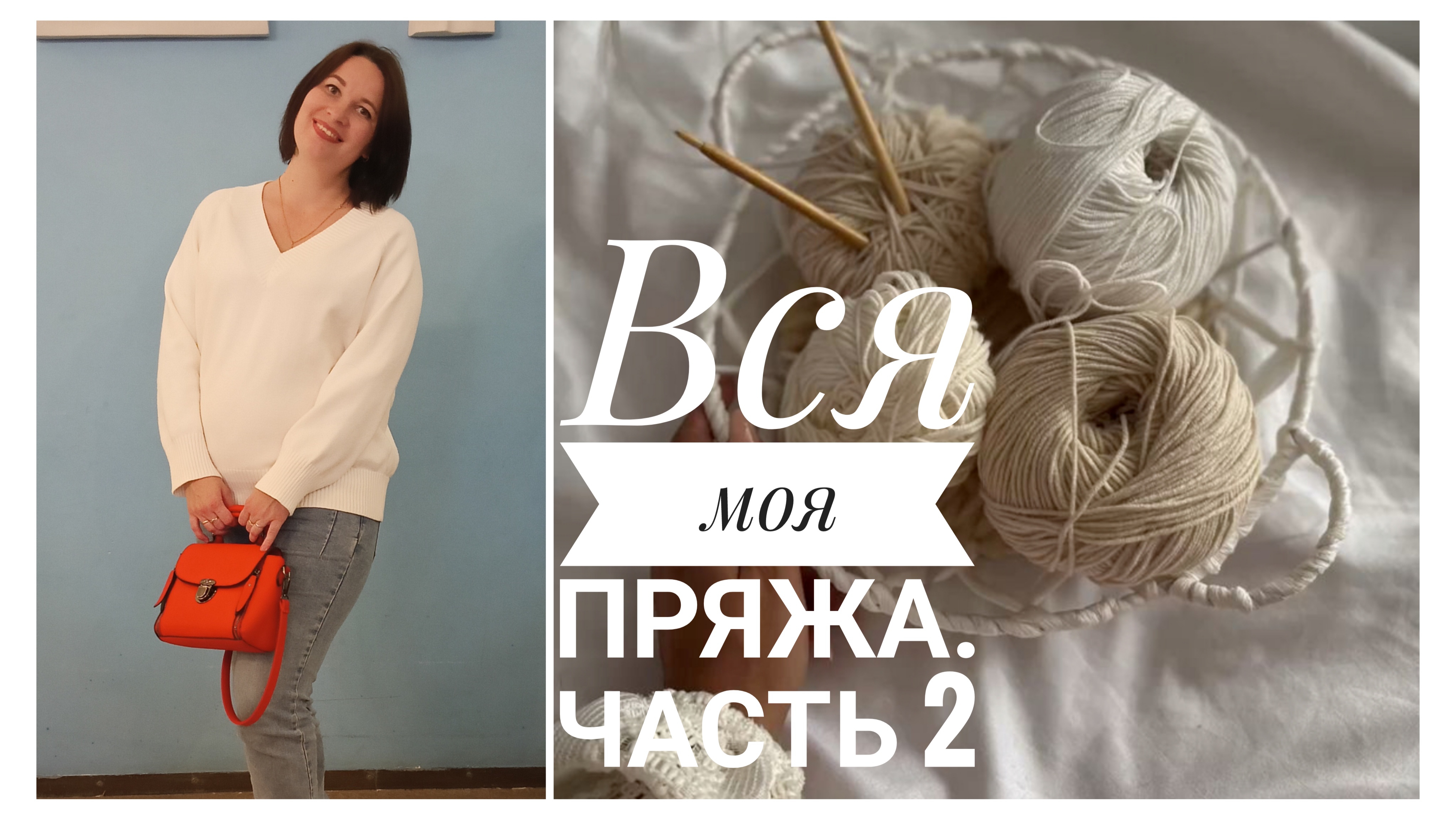 Смотрим мои запасы пряжи, вспоминаем,ностальгируем.