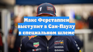 Макс Ферстаппен выступит в Сан-Паулу в специальном шлеме