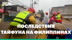 Последствия тайфуна на Филиппинах, который унес жизни 26 человек
