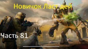 ласт дей новый новичок выживание часть 81