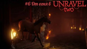 #6 От огня в Unravel Two
