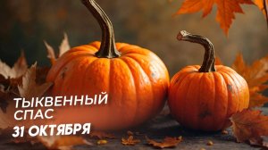 Тыквенный спас