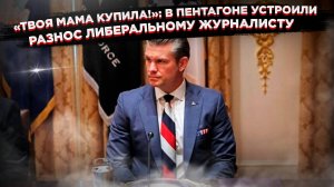 «Твоя мама выбрала» – тайну галстука шефа Пентагона раскрыли его помощники