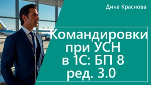 Командировки при УСН в 1С Бухгалтерия 8