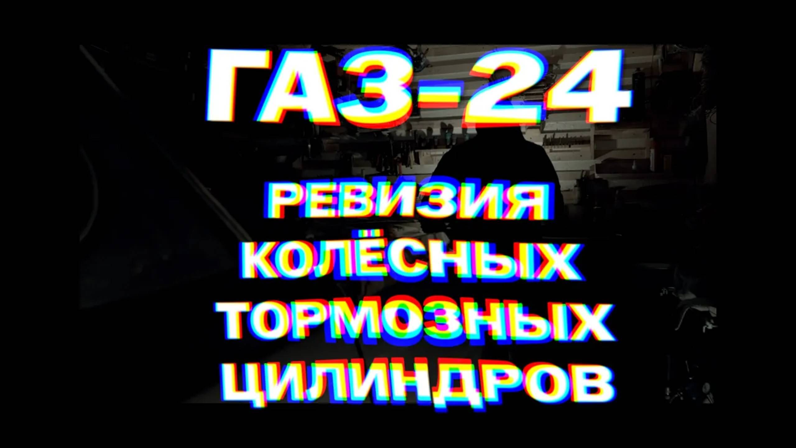 ГАЗ-24: 002 - ревизия и ремонт тормозов, часть 2