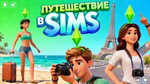 ПУТЕШЕСТВИЕ В SIMS // ИГРАЕМ В СИМС
