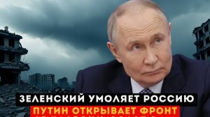 ФРОНТ ПОД НАБЛЮДЕНИЕМ Зеленский обвиняет, Путин временно открывает доступ прессы к окружённым ВСУ!