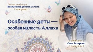 Лекция с Саной Аскеровой у "Воспитание особеннынх через призму ислма"