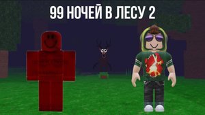 играем с векондекс в 99 ночей часть 2😰😰