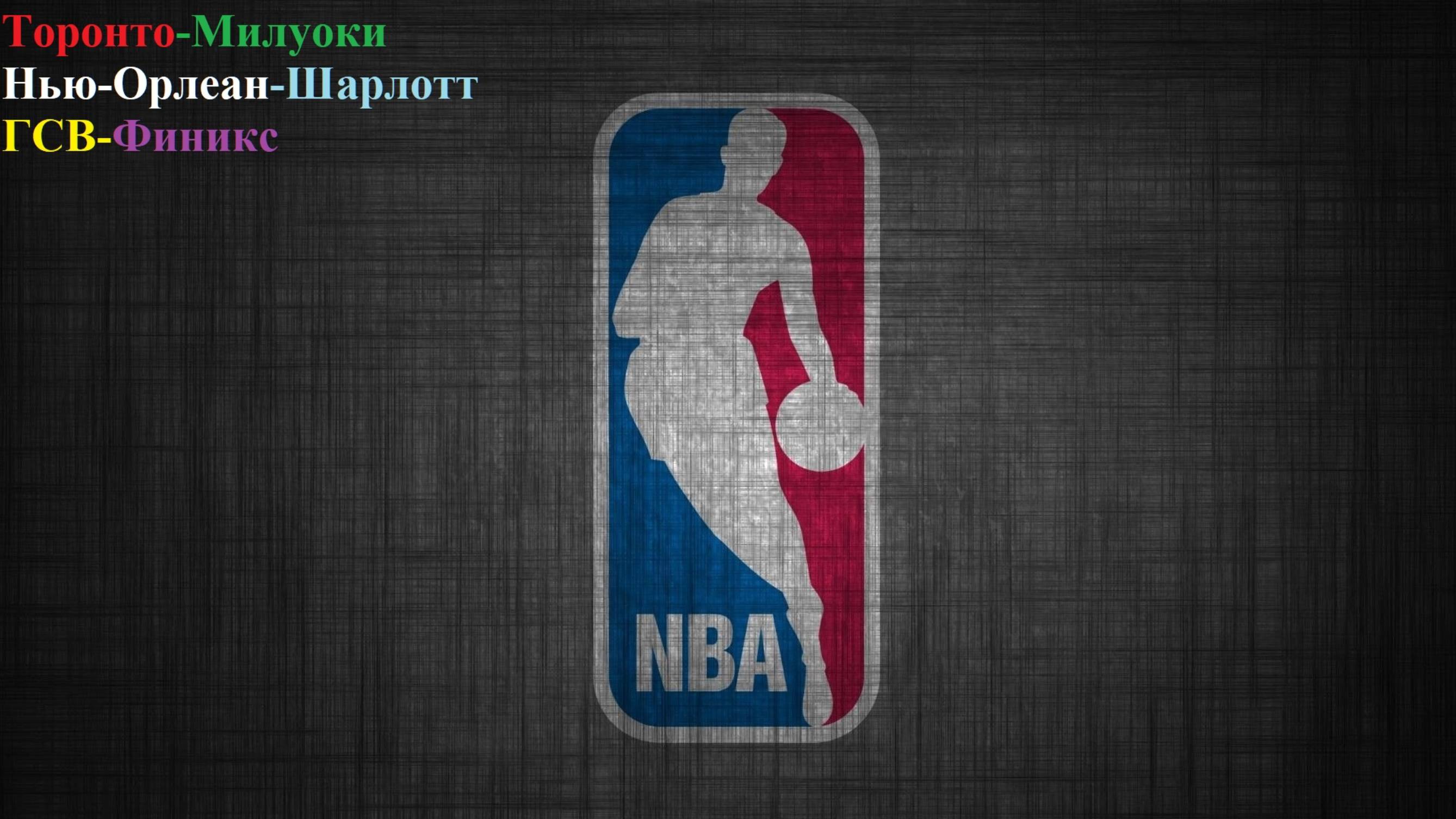 Торонто-Милуоки, Нью-Орлеан-Шарлотт, ГСВ-Финикс прогнозы на баскетбол 4 ноября 2025