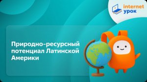 География 10 класс. Природно-ресурсный потенциал Латинской Америки