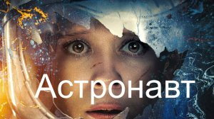 Астронавт — Русский трейлер. Кейт Мара и Лоуренс Фишберн.