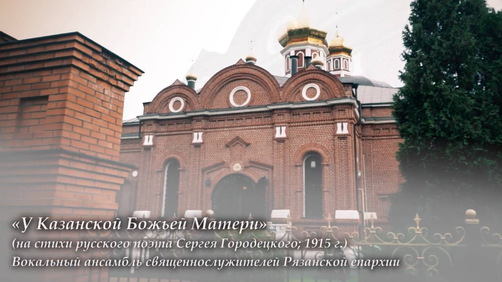 «У Казанской Божьей Матери»