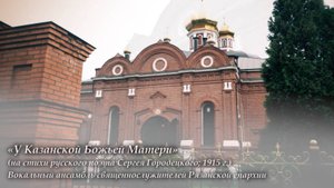 «У Казанской Божьей Матери»