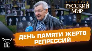 Поминовение жертв репрессий: память, объединяющая поколения