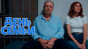 День семьи 1 серия обзор