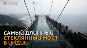 Жуткая красота: как выглядит самый длинный стеклянный мост в Индии