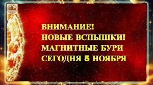 ВНИМАНИЕ! НОВЫЕ ВСПЫШКИ! МАГНИТНЫЕ БУРИ 5 НОЯБРЯ 2025 ГОДА!