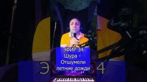 Шура - Отшумели летние дожди R Клондайс ЭФИР 34