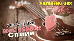 гр. Литейный Цех - Моё сердце / Live